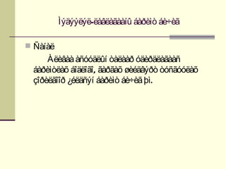 Ìýäýýëýë-ëàâëàãààíû áàðèìò áè÷èã

 Ñàíàë
     Àëèâàà àñóóäëûí òàëààð óäèðäëàãààñ
 áàðèìòëàõ áîäëîãî, ãàðãàõ øèéäâýðò òóñãóóëàõ
 çîðèëãîîð ¿éëäñýí áàðèìò áè÷èã þì.
 