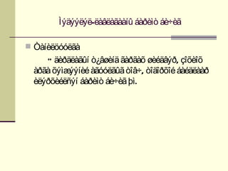 Ìýäýýëýë-ëàâëàãààíû áàðèìò áè÷èã

 Òàíèëöóóëãà
     Ó äèðäëàãûí ò¿âøèíä ãàðãàõ øèéäâýð, çîõèîõ
  àðãà õýìæýýíèé àãóóëãûã òîâ÷, òîäîðõîé áàéäëààð
  èëýðõèéëñýí áàðèìò áè÷èã þì.
 