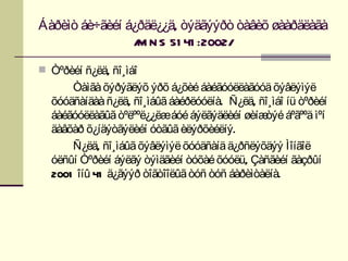 Áàðèìò áè÷ãèéí á¿ðäë¿¿ä, òýäãýýðò òàâèõ øààðäëàãà
                / N S 51 41 :2002/
                 M

 Òºðèéí ñ¿ëä, ñî¸ìáî
      Òàìãà õýðýãëýõ ýðõ á¿õèé áàéãóóëëàãóóä õýâëýìýë
  õóóäñàíäàà ñ¿ëä, ñî¸ìáûã áàéðëóóëíà. Ñ¿ëä, ñî¸ìáî íü òºðèéí
  áàéãóóëëàãûã òºëººë¿¿ëæáóé áýëãýäëèéí øèíæ áºãººä ìºí
                                              òýé
  äàâõàð õ¿íäýòãýëèéí óòãûã èëýðõèéëíý.
      Ñ¿ëä, ñî¸ìáûã õýâëýìýë õóóäñàíä ä¿ðñëýõäýý Ìîíãîë
  óëñûí Òºðèéí áýëãý òýìäãèéí òóõàé õóóëü, Çàñãèéí ãàçðûí
  2001 îíû 41 ä¿ãýýð òîãòîîëûã òóñ òóñ áàðèìòàëíà.
 