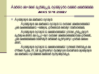 Áàðèìò áè÷ãèéí á¿ðäë¿¿ä, òýäãýýðò òàâèõ øààðäëàãà
                / N S 51 41 :2002/
                 M
 Áýëãýäýë áà áàðààíû òýìäýã
        Áýëãýäýë áà áàðààíû òýìäýã íü òóõàéí áàéãóóëëàãûí
  ¿éë àæ èëëàãààíû ÷èãëýë, çîðèëòûã èëòãýí õàðóóëäàã.
        Áýëãýäýë òýìäýã íü áàéãóóëëàãûí ýõíèé ¿ñã¿¿äýýñ
  á¿ðäýæáîëîõ áà ò¿¿í÷ëýí òóõàéí áàéãóóëëàãûíõàà çîðèëãî,
  ¿éë àæ èëëàãààã õèéñâýð àðãààð ä¿ðñýëñýí çóðàã áàéæ
  áîëíî.
        Áýëãýäýë òýìäýã íü áàéãóóëëàãûí íýðèéã îðëîõã¿é áà
  òºðèéí ñ¿ëä, ñî¸ìáî ä¿ðñýëñýí õýâëýìýë õóóäñàíä áýëãýäýë
  áà áàðààíû òýìäãèéã äàâõàð õýðýãëýõã¿é.
 