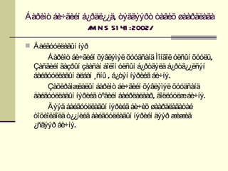 Áàðèìò áè÷ãèéí á¿ðäë¿¿ä, òýäãýýðò òàâèõ øààðäëàãà
                / N S 51 41 :2002/
                 M

 Áàéãóóëëàãûí íýð
       Áàðèìò áè÷ãèéí õýâëýìýë õóóäñàíä Ìîíãîë óëñûí õóóëü,
  Çàñãèéí ãàçðûí çààñàí áîëîí óëñûí á¿ðòãýëä á¿ðòã¿¿ëñýí
  áàéãóóëëàãûí àëáàí ¸ñíû , á¿òýí íýðèéã áè÷íý.
       Çàõèðàìæ ëàëûí áàðèìò áè÷ãèéí õýâëýìýë õóóäñàíä
  áàéãóóëëàãûí íýðèéã òºâèéí áàéðëàëààð, ãîëëóóëæáè÷íý.
       Äýýä áàéãóóëëàãûí íýðèéã áè÷èõ øààðäëàãàòàé
  òîõèîëäîëä ò¿¿íèéã áàéãóóëëàãûí íýðèéí äýýð æ èã
                                                èæ
  ¿ñãýýð áè÷íý.
 