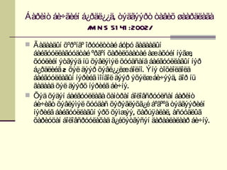 Áàðèìò áè÷ãèéí á¿ðäë¿¿ä, òýäãýýðò òàâèõ øààðäëàãà
                / N S 51 41 :2002/
                 M
 Ãàäààäûí õºðºíãº îðóóëòòàé áóþó ãàäààäûí
  áàéãóóëëàãóóäòàé ºðãºí õàðèëöààòàé àæàõóéí íýãæ   ,
  õóóëèéí ýòãýýä íü õýâëýìýë õóóäñàíä áàéãóóëëàãûí íýð
  á¿ðäëèéã 2 õýë äýýð õýâë¿¿ëæáîëíî. Ýíý òîõèîëäîëä
  áàéãóóëëàãûí íýðèéã ìîíãîë äýýð ýõýëæáè÷ýýä, äîð íü
  ãàäààä õýë äýýðõ íýðèéã áè÷íý.
 Õýä õýäýí áàéãóóëëàãà õàìòðàí áîëîâñðóóëñàí áàðèìò
  áè÷èãò õýâëýìýë õóóäàñ õýðýãëýõã¿é áºãººä òýäãýýðèéí
  íýðèéã áàéãóóëëàãûí ýðõ õýìæ , õàðúÿàëàë, àñóóäëûã
                                ýý
  õàðèóöàí áîëîâñðóóëàõàä ã¿éöýòãýñýí äàðààëàëààð áè÷íý.
 