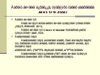 Áàðèìò áè÷ãèéí á¿ðäë¿¿ä, òýäãýýðò òàâèõ øààðäëàãà
                / N S 51 41 :2002/
                 M
 Áàðèìò áè÷ãèéí íýð
        Àëáàí áè÷ãýýñ áóñàä áàðèìò áè÷èãò òýäãýýðèéí íýðèéã òîëãîé
  ¿ñãýýð, ãîëëóóëàí áè÷íý.
        Áàðèìò áè÷ãèéí íýð íü M N S 51 40:2002 ñòàíäàðòàä çààñàí
  íýðòýé òîõèð÷ áàéõ ¸ñòîé.
 Áàéãóóëëàãûí õàÿã
        Áàéãóóëëàãûí õàÿã, øóóäàíãèéí èíäåêñ, îðøèí áóé ãàçðûí ãàçðûí
  íýð, õàðèëöàõ óòàñíû äóãààð, ôàêñûí äóãààð, ýëåêòðîí øóóäàí, âýá
  õóóäàñíû õàÿã
  /õàðèëöàõ äàíñ, çºâøººðºë, ëèçåíçèéí äóãààð, # ºðººíèé äóãààð/
        Áàéãóóëëàãûí õàÿã á¿ðäëèéã çºâõºí àëáàí áè÷ãèéí õýâëýìýë
  õóóäñàíä õàæ óóãèéí áîëîí òºâèéí áàéðëàëààð õýâëýíý.
 
