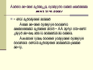 Áàðèìò áè÷ãèéí á¿ðäë¿¿ä, òýäãýýðò òàâèõ øààðäëàãà
                / N S 51 41 :2002/
                 M

 Ó ëñûí á¿ðòãýëèéí äóãààð
      Àëáàí áè÷ãèéí õýâëýìýë õóóäàñíû
  áàéãóóëëàãûí á¿ðäëèéí äîòîð Ó ÁÄ ãýñýí òîâ÷èëñîí
  ¿ãýýð áè÷èæ àðä íü äóãààðûã ãü òàâèíà.
              ,
      Àæàõóéí íýãæ õóóëèéí ýòãýýäèéí õýâëýìýë
                    ,
  õóóäñàíä óëñûíã á¿ðòãýëèéí äóãààðûã çààâàë
  áè÷íý.
 