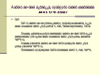 Áàðèìò áè÷ãèéí á¿ðäë¿¿ä, òýäãýýðò òàâèõ øààðäëàãà
                / N S 51 41 :2002/
                 M
 Îãíîî
         Îãíîî íü áàðèìò áè÷èã çîõèîæ¿éëäñýí, õýëýëöýæáàòàëñàí, ò¿¿íä
   àëáàí òóøààëòàí ãàðûí ¿ñýã çóðñàí îí, ñàð, ºäðèéã èëýðõèéëíý. Îãíîîã:

         Òóøààë, çàõèðàìæçýðýã óäèðäëàãûí áàðèìò áè÷ãèéí îãíîîã ò¿¿íä
   áàéãóóëëàãûí ýðõ á¿õèé àëáàí òóøààëòàí ãàðûí ¿ñýã çóðæ áàòàëñàí
                                                             ,
   ºäðººð íü,
         Ãàäàãø ÿâóóëñàí áàðèìò áè÷ãèéí îãíîîã òýäãýýðò ãàðûí ¿ñýã
   çóðæ ÿâóóëñàí ºäðººð íü,
        ,
         Õóðàëäààíû òýìäýãëýëèéí îãõîîã õóðàëäààí áîëñîí îí, ñàð, ºäðººð,
 