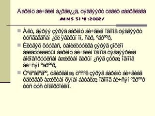 Áàðèìò áè÷ãèéí á¿ðäë¿¿ä, òýäãýýðò òàâèõ øààðäëàãà
                / N S 51 41 :2002/
                 M

 Àêò, ãýðýý çýðýã áàðèìò áè÷ãèéí îãíîîã òýäãýýðò
  òóñãàãäñàí ¿éë ÿâäëûí îí, ñàð, ºäðººð,
 Èëòãýõ õóóäàñ, òàíèëöóóëãà çýðýã çîõèîí
  áàéãóóëàëòûí áàðèìò áè÷ãèéí îãíîîã òýäãýýðèéã
  áîëîâñðóóëñàí àæ  èëòàí ãàðûí ¿ñýã çóðæ îãíîîã
                                          ,
  áè÷ñýí ºäðººð,
 Òºëºâëºãºº, óäèðäàìæ òºñºë çýðýã áàðèìò áè÷ãèéã
                       ,
  óäèðäàõ àæ  èëòàí õÿíàí áàòàëæ îãíîîã áè÷ñýí ºäðººð
                                 ,
  òóñ òóñ òîäîðõîéëíî.
 