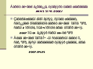 Áàðèìò áè÷ãèéí á¿ðäë¿¿ä, òýäãýýðò òàâèõ øààðäëàãà
                / N S 51 41 :2002/
                 M

 Çàõèðàìæëàëûí áîëîí ãýðýý, õÿíàëò øàëãàëò,
  ñàíõ¿¿ãèéí õîëáîãäîëòîé áàðèìò áè÷ãèéí îãíîîã ºäºð,
  ñàðûí 2 îðîíòîé, îíûã 4 îðîíòîé àðàá òîîãîîð áè÷íý.
      2007 îíû 01 ä¿ãýýð ñàðûí 09-íèé ºäºð
 Àëáàí áè÷ãèéí îãíîîã Î Ó -ûí ñòàíäàðòûí äàãóó îí,
  ñàð, ºäºð, ãýñýí äàðààëëààð öýãýýð çààãëàí, àðàá
  òîîãîîð áè÷íý.
             2007.04.25
 
