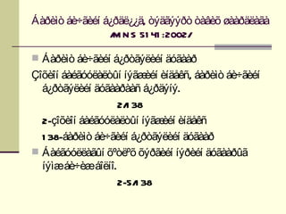 Áàðèìò áè÷ãèéí á¿ðäë¿¿ä, òýäãýýðò òàâèõ øààðäëàãà
                / N S 51 41 :2002/
                 M

 Áàðèìò áè÷ãèéí á¿ðòãýëèéí äóãààð
Çîõèîí áàéãóóëàëòûí íýãæ èíäåêñ, áàðèìò áè÷ãèéí
                         èéí
  á¿ðòãýëèéí äóãààðààñ á¿ðäýíý.
                   2/ 38
                     1
  2-çîõèîí áàéãóóëàëòûí íýãæ èíäåêñ
                             èéí
  1 38-áàðèìò áè÷ãèéí á¿ðòãýëèéí äóãààð
 Áàéãóóëëàãûí õºòëºõ õýðãèéí íýðèéí äóãààðûã
  íýìæáè÷èæáîëíî.
                   2-5/ 38
                       1
 