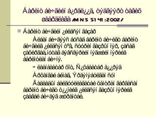 Áàðèìò áè÷ãèéí á¿ðäë¿¿ä, òýäãýýðò òàâèõ
        øààðäëàãà / N S 51 41 :2002/
                   M
 Áàðèìò áè÷ãèéí ¿éëäñýí ãàçàð
      Àëáàí áè÷ãýýñ áóñàä áàðèìò áè÷èãò áàðèìò
  áè÷ãèéã ¿éëäñýí òºâ, ñóóðèí ãàçðûí íýð, çàñàã
  çàõèðãàà,íóòàã äýâñãýðèéí íýãæ íýðèéã
                                 èéí
  áàðèìòëàí áè÷íý.
      Ó ëààíáààòàð õîò, Ñ¿õáààòàð ä¿¿ðýã
      Àðõàíãàé àéìàã, Ýðäýíýáóëãàí ñóì
      Ãàäààäûí áàéãóóëëàãàòàé õàìòðàí ãàðãàñàí
  áàðèìò áè÷èãò ò¿¿íèéã ¿éëäñýí ãàçðûí íýðèéã
  çààâàë áè÷äýã æ  óðàìòàé.
 