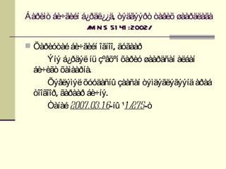 Áàðèìò áè÷ãèéí á¿ðäë¿¿ä, òýäãýýðò òàâèõ øààðäëàãà
                / N S 51 41 :2002/
                 M

 Õàðèóòàé áè÷ãèéí îãíîî, äóãààð
      Ýíý á¿ðäýë íü çºâõºí õàðèó øààðäñàí àëáàí
  áè÷èãò õàìààðíà.
      Õýâëýìýë õóóäàñíû çààñàí òýìäýãëýãýýíä àðàá
  òîîãîîð, ãàðààð áè÷íý.
      Òàíàé 2007.03.1 6-íû ¹1 /275-ò
 