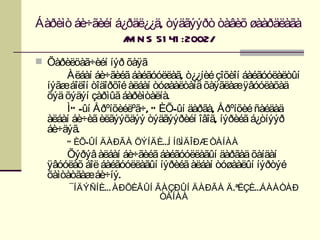 Áàðèìò áè÷ãèéí á¿ðäë¿¿ä, òýäãýýðò òàâèõ øààðäëàãà
                / N S 51 41 :2002/
                 M
 Õàðèëöàã÷èéí íýð õàÿã
      Àëáàí áè÷ãèéã áàéãóóëëàã, ò¿¿íèé çîõèîí áàéãóóëàëòûí
  íýãæáîëîí òîäîðõîé àëáàí òóøààëòàíä õàÿãëàæÿâóóëàõàä
  õýä õýäýí çàðìûã áàðèìòàëíà.
      Ì Ó -ûí Åðºíõèéëºã÷, Ó ÈÕ-ûí äàðãà, Åðºíõèé ñàéäàä
  àëáàí áè÷èã èëãýýõäýý òýäãýýðèéí îâîã, íýðèéã á¿òíýýð
  áè÷äýã.
      Ó ÈÕ-ÛÍ ÄÀÐÃÀ ÖÝÍÄÈÉÍ ÍßÌÄÎÐÆ ÒÀÍÀÀ
      Õýðýâ àëáàí áè÷ãèéã áàéãóóëëàãûí äàðãàä õàíäàí
  ÿâóóëàõ áîë áàéãóóëëàãûí íýðèéã àëáàí òóøààëûí íýðòýé
  õàìòàòãàæáè÷íý.
      ¯ÍÄÝÑÍÈÉ ÀÐÕÈÂÛÍ ÃÀÇÐÛÍ ÄÀÐÃÀ Ä .ªËÇÈÉÁÀÀÒÀÐ
                        ÒÀÍÀÀ
 