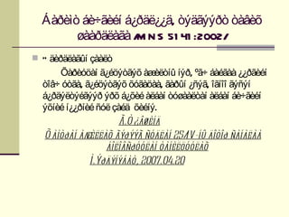 Áàðèìò áè÷ãèéí á¿ðäë¿¿ä, òýäãýýðò òàâèõ
        øààðäëàãà / N S 51 41 :2002/
                   M
 Ó äèðäëàãûí çààëò
      Õàðèóöàí ã¿éöýòãýõ àæ    èëòíû íýð, ºã÷ áàéãàà ¿¿ðãèéí
  òîâ÷ óòãà, ã¿éöýòãýõ õóãàöàà, ãàðûí ¿ñýã, îãíîî ãýñýí
  á¿ðäýëòýéãýýð ýðõ á¿õèé àëáàí òóøààëòàí àëáàí áè÷ãèéí
  ýõíèé í¿¿ðíèé ñóë çàéä õèéíý.
                      Ã.Ò ¿âøèíä
  Õ àìòðàí àæèëëàõ ãýðýýã ñóäëàí 25/   IV-íû äîòîð ñàíàëàà
                  áîëîâñðóóëàí òàíèëöóóëàõ
              Ì.Ýðäýíýáàò, 2007.04.20
 