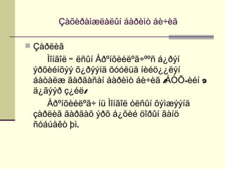 Çàõèðàìæëàëûí áàðèìò áè÷èã

 Çàðëèã
    Ìîíãîë Ó ëñûí Åðºíõèéëºã÷ººñ á¿ðýí
 ýðõèéíõýý õ¿ðýýíä õóóëüä íèéö¿¿ëýí
 áàòàëæ ãàðãàñàí áàðèìò áè÷èã /    ÅÒÕ-èéí 9
 ä¿ãýýð ç¿éë/
    Åðºíõèéëºã÷ íü Ìîíãîë óëñûí õýìæýýíä
 çàðëèã ãàðãàõ ýðõ á¿õèé öîðûí ãàíö
 ñóáúåêò þì.
 