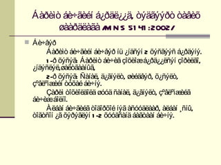 Áàðèìò áè÷ãèéí á¿ðäë¿¿ä, òýäãýýðò òàâèõ
       øààðäëàãà / N S 51 41 :2002/
                  M
 Áè÷âýð
       Áàðèìò áè÷ãèéí áè÷âýð íü ¿íäñýí 2 õýñãýýñ á¿ðäýíý.
       1 -ð õýñýã: Áàðèìò áè÷èã çîõèîæá¿ðä¿¿ëñýí çîðèëãî,
  ¿íäýñëýë,øàëòãààíûã,
       2-ð õýñýã: Ñàíàë, ä¿ãíýëò, øèéäâýð, õ¿ñýëò,
  çºâëºìæ òóõàé áè÷íý.
          èéí
       Çàðèì òîõèîëäîëä øóóä ñàíàë, ä¿ãíýëò, çºâëºìæèéã
  áè÷èæáîëíî.
       Àëáàí áè÷ãèéã òîäîðõîé íýã àñóóäëààð, àëáàí ¸ñíû,
  òîãòñîí ¿ã õýðýãëýí 1 -2 õóóäñàíä áàãòààí áè÷íý.
 