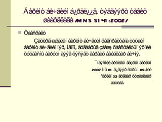 Áàðèìò áè÷ãèéí á¿ðäë¿¿ä, òýäãýýðò òàâèõ
        øààðäëàãà / N S 51 41 :2002/
                   M
 Õàâñðàëò
      Çàõèðàìæ  ëàëûí áàðèìò áè÷ãèéí õàâñðàëòàíä òóõàéí
  áàðèìò áè÷ãèéí íýð, îãíîî, äóãààðûã çààæ õàâñðàëòûí ýõíèé
                                          ,
  õóóäàñíû áàðóóí äýýä õýñýãò äàðààõ áàéäëààð áè÷íý.
                                 ¯íäýñíèé àðõèâûí ãàçðûí äàðãûí
                                2007 îíû 01 ä¿ãýýð ñàðûí 09-íèé
                                    ºäðèéí 03 äóãààð òóøààëààð
                                          áàòëàâ.
 