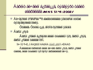 Áàðèìò áè÷ãèéí á¿ðäë¿¿ä, òýäãýýðò òàâèõ
        øààðäëàãà / N S 51 41 :2002/
                   M
 Áè÷âýðèéí òºãñãºëä ººð áàéãóóëëàãàò ÿâóóëñàí òóõàé
  òýìäýãëýëèéã õèéíý.
      Õóâèéã: Õóóëü ç¿é, äîòîîä õýðãèéí ÿàìàíä
 Ãàðûí ¿ñýã
      Ãàðûí ¿ñãèéí á¿ðäýëä àëáàí òóøààëûí íýð, ãàðûí ¿ñýã,
  ãàðûí ¿ñãèéí òàéëàë îðíî.
     ÎÞÓ ÍÛ ªÌ×ÈÉÍ ÃÀÇÐÛÍ ÄÀÐÃÀ ãàðûí ¿ñýã Í .×ÈÍÁÀÒ
       Ãàäààäòàé õàðèëöàõ àëáàí áè÷èãò ãàðûí ¿ñýã, ãàðûí ¿ñãèéí
  òàéëàë, àëáàí òóøààëûí íýð ãýñýí äàðààëàëààð áè÷íý.
 