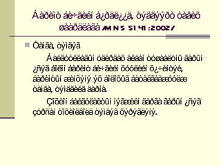Áàðèìò áè÷ãèéí á¿ðäë¿¿ä, òýäãýýðò òàâèõ
        øààðäëàãà / N S 51 41 :2002/
                   M
 Òàìãà, òýìäýã
      Áàéãóóëëàãûí óäèðäàõ àëáàí òóøààëòíû ãàðûí
  ¿ñýã áîëîí áàðèìò áè÷ãèéí õóóëèéí õ¿÷èíòýé,
  áàðèìòûí æ èíõýíý ýõ áîëîõûã áàòàëãààæ óóëæ
  òàìãà, òýìäãèéã äàðíà.
      Çîõèîí áàéãóëàëòûí íýãæ äàðãà ãàðûí ¿ñýã
                              èéí
  çóðñàí òîõèîëäîëä òýìäýã õýðýãëýíý.
 