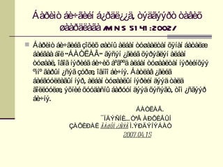 Áàðèìò áè÷ãèéí á¿ðäë¿¿ä, òýäãýýðò òàâèõ
        øààðäëàãà / N S 51 41 :2002/
                   M
 Áàðèìò áè÷ãèéã çîõèõ øàòíû àëáàí òóøààëòàí õÿíàí áàòàëæ
  áàéãàà áîë "ÁÀÒËÀÂ " ãýñýí ¿ãèéã õýðýãëýí àëáàí
  òóøààë, îâîã íýðèéã áè÷èõ áºãººä àëáàí òóøààëòàí íýðèéíõýý
  ºìíº ãàðûí ¿ñýã çóðæ îãíîî áè÷íý. Áàòëàâ ¿ãèéã
                      ,
  áàéãóóëëàãûí íýð, àëáàí òóøààëûí íýðèéí äýýä òàëä
  ãîëëóóëæ ýõíèé õóóäàñíû áàðóóí äýýä õýñýãò, òîì ¿ñãýýð
             ,
  áè÷íý.
                                    ÁÀÒËÀÂ .
                     ¯ÍÄÝÑÍÈÉ ÒªÂ ÀÐÕÈÂÛÍ
             ÇÀÕÈÐÀË ãàðûí ¿ñýã Ì .ÝÐÄÝÍÝÁÀÒ
                             2007.04.1 5
 