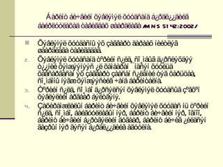 Áàðèìò áè÷ãèéí õýâëýìýë õóóäñàíä á¿ðäë¿¿äèéã
    áàéðëóóëàõàä òàâèãäàõ øààðäëàãà / N S 51 42:2002/
                                     M

  Õýâëýìýë õóóäàñíû ýõ çàãâàðò äàðààõ íèéòëýã
   øààðäëàãà òàâèãääàã.
2. Õýâëýìýë õóóäñàíä òºðèéí ñ¿ëä, ñî¸ìáûã ä¿ðñëýõäýý
   ò¿¿íèé õýìæ  ýýíýýñ ¿ë õàìààðàí ¯íäñýí õóóëüä
   õàâñàðãàñàí ýõ çàãâàðò çààñàí ñ¿ëäíèé òýã õàðüöàà,
   ñî¸ìáîíû íýãæõýìæ  ýýñèéã ÷àíä áàðèìòàëíà.
3. Òºðèéí ñ¿ëä, ñî¸ìáî ä¿ðñýëñýí õýâëýìýë õóóäñûã çºâõºí
   õýâëýëèéí àðãààð áýëòãýíý.
4. Çàõèðàìæ   ëàëûí áàðèìò áè÷ãèéí õýâëýìýë õóóäàñ íü òºðèéí
   ñ¿ëä, ñî¸ìáî, áàéãóóëëàãûí íýð, áàðèìò áè÷ãèéí íýð, îãíîî,
   áàðèìò áè÷ãèéí á¿ðòãýëèéí äóãààð, áàðèìò áè÷èã ¿éëäñýí
   ãàçðûí íýð ãýñýí á¿ðäë¿¿äèéã àãóóëíà.
 