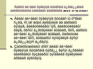 Áàðèìò áè÷ãèéí õýâëýìýë õóóäñàíä á¿ðäë¿¿äèéã
áàéðëóóëàõàä òàâèãäàõ øààðäëàãà / N S 51 42:2002/
                                   M

4. Àëáàí áè÷ãèéí õýâëýìýë õóóäàñ íü òºðèéí
   ñ¿ëä, ñî¸ìáî áóþó áýëãýäýë áà áàðààíû
   òýìäýã, áàéãóóëëàãûí íýð, áàéãóóëëàãûí
   õàÿã, óëñûí á¿ðòãýëèéí äóãààð, îãíîî, áàðèìò
   áè÷ãèéí á¿ðòãýëèéí äóãààð, õàðèóòàé
   áè÷ãèéí îãíîî, äóãààðûí òýìäýãëýë ãýñýí
   á¿ðä¿¿äýýñ á¿ðäýíý.
5. Çàõèðàìæëàëûí áîëîí àëáàí áè÷ãèéí
   õýâëýìýë õóóäñàíä òýðã¿¿ ãýñýí á¿ðäëèéí
   áàéðëàëûí õÿçãààðûí òýìäãèéã õýâëýëèéí
   àðãààð áýëòãýíý.
 