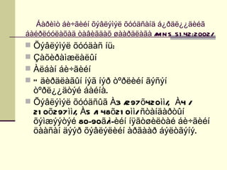 Áàðèìò áè÷ãèéí õýâëýìýë õóóäñàíä á¿ðäë¿¿äèéã
áàéðëóóëàõàä òàâèãäàõ øààðäëàãà / N S 51 42:2002/
                                   M
 Õýâëýìýë õóóäàñ íü:
 Çàõèðàìæëàëûí
 Àëáàí áè÷ãèéí
 Ó äèðäëàãûí íýã íýð òºðëèéí ãýñýí
  òºðë¿¿äòýé áàéíà.
 Õýâëýìýë õóóäñûã À3 /  297õ420ìì/ À4 /
                                    ,
  21 0õ297ìì/ À5 / 48õ21 0ìì/ ñòàíäàðòûí
             ,    1
  õýìæýýòýé 80-90ã/-èéí íÿãòøèëòàé áè÷ãèéí
                     ì
  öààñàí äýýð õýâëýëèéí àðãààð áýëòãýíý.
 