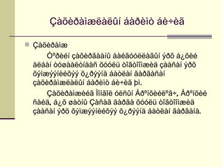 Çàõèðàìæëàëûí áàðèìò áè÷èã

 Çàõèðàìæ
     Òºðèéí çàõèðãààíû áàéãóóëëàãûí ýðõ á¿õèé
 àëáàí òóøààëòíààñ õóóëü òîãòîîìæèä çààñàí ýðõ
 õýìæýýíèéõýý õ¿ðýýíä áàòëàí ãàðãàñàí
 çàõèðàìæëàëûí áàðèìò áè÷èã þì.
     Çàõèðàìæèéã Ìîíãîë óëñûí Åðºíõèéëºã÷, Åðºíõèé
 ñàéä, á¿õ øàòíû Çàñàã äàðãà õóóëü òîãòîîìæèä
 çààñàí ýðõ õýìæýýíèéõýý õ¿ðýýíä áàòëàí ãàðãàíà.
 