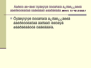 Áàðèìò áè÷ãèéí õýâëýìýë õóóäñàíä á¿ðäë¿¿äèéã
áàéðëóóëàõàä òàâèãäàõ øààðäëàãà / N S 51 42:2002/
                                   M

 Õýâëýìýìýë õóóäñàíä á¿ðäë¿¿äèéã
  áàéðëóóëàõàä äàðààõ íèéòëýã
  øààðäëàãóóä òàâèãäàíà.
 