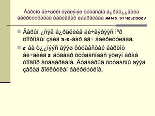 Áàðèìò áè÷ãèéí õýâëýìýë õóóäñàíä á¿ðäë¿¿äèéã
áàéðëóóëàõàä òàâèãäàõ øààðäëàãà / N S 51 42:2002/
                                   M

 Ãàðûí ¿ñýã á¿ðäëèéã áè÷âýðýýñ ìºð
  õîîðîíäûí çàéã 3-5-ààð àâ÷ áàéðëóóëäàã.
 2 áà ò¿¿íýýñ äýýø õóóäàñòàé áàðèìò
  áè÷ãèéã 2 äóãààð õóóäàñíààñ ýõëýí àðàá
  òîîãîîð äóãààðëàíà. Äóãààðûã õóóäàñíû äýýä
  çàõàä ãîëëóóëàí áàéðëóóëíà.
 