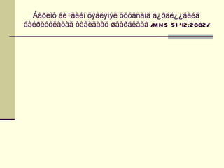 Áàðèìò áè÷ãèéí õýâëýìýë õóóäñàíä á¿ðäë¿¿äèéã
áàéðëóóëàõàä òàâèãäàõ øààðäëàãà / N S 51 42:2002/
                                   M
 