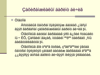 Çàõèðàìæëàëûí áàðèìò áè÷èã

 Òîãòîîë
       Àñóóäëûã õàìòðàí õýëýëöýæ áàòëàõ ¿íäñýí
  äýýð ãàðãàñàí çàõèðàìæëàëûí áàðèìò áè÷èã þì.
       Òîãòîîëûã áàòëàí ãàðãàäàã ýðõ á¿õèé ñóáúåêò
  íü Ó ÈÕ, Çàñãèéí ãàçàð, íóòãèéí ººðºº óäèðäàõ ¸ñíû
  áàéãóóëëàãóóä þì.
       Òîãòîîëûã ãîë òºëºâ õóðàë, çºâëºãººíèé ÿâöàä
  õàìòðàí õýëýëöýõ çàìààð áàòàëæ ãàðãàäàã áºãººä
  ¿¿ãýýðýý áóñàä áàðèìò áè÷ãýýñ íèëýýä ÿëãààòàé.
 