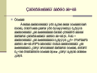 Çàõèðàìæëàëûí áàðèìò áè÷èã

 Òóøààë
      Àëèâàà áàéãóóëëàãûí ýðõ á¿õèé àëáàí òóøààëòíààñ
  õóóëü, òîãòîîìæ çààñàí ýðõ õýìæ
                 èä                 ýýíèéõýý õ¿ðýýíä
  áàéãóóëëàãûí ¿éë àæ  èëëàãààã õàíãàõ çîðèëãîîð áàòëàí
  ãàðãàñàí çàõèðàìæ ëàëûí áàðèìò áè÷èã þì. Àëü ÷
  áàéãóóëëàãûí ¿éë àæ  èëëàãààíä ò¿ãýýìýë ¿¿ñ÷ õºòëºãääºã
  áàðèìò áè÷èã áºãººä àãóóëãûí õóâüä áàéãóóëëàãûí ¿éë
  àæèëëàãààíû ¿íäñýí àñóóäëààð ãàðãàñàí òóøààë, áîëîâñîí
  õ¿÷íèé õîëáîãäîëòîé òóøààë ãýæ2 ¿íäñýí á¿ëýãò àíãèëæ
  ¿çäýã.
 