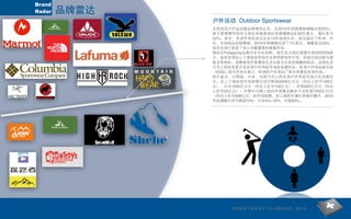 Brand
Radar   品牌雷达
               户外运动 Outdoor Sportswear
               全球知名户外运动服品牌哥伦比亚，在2010年的销售额增幅达到20%，
               其主要销售市场亚太地区和南美地区的销售额达9.65亿美元，增长率为
               32%。其中，亚洲市场在经过长达10年的成长后，首次超过了欧洲、中
               东、非洲地区的销售额，2010年销售额达到了7亿美元，增幅高达53%，
               现在亚洲已变成了该公司最重要的销售市场。
               曾经在Patagonia品牌日本分社供职，现任亚太地区销售代表的KEEN表
               示，虽然亚洲这三个国家的市场状况和特质有所不同，但成长的过程与速
               度非常相似。消费者现在更重视生活品质与大自然接触的机会，这种生活
               方式上的改变是开启亚洲户外用品市场的关键所在。欧洲户外用品联合会
               （EOG）的马克会长表示，欧洲的户外用品厂商非常重视亚洲市场。
               统计显示，以韩国、日本、中国为中心的亚洲户外用品市场正在加速壮
               大。这三个国家的市场规模分别为韩国2000亿日元（约合人民币166亿
               元）；日本1200亿日元（约合人民币100亿元）；中国500亿日元（约合
               人民币42亿元）。尽管中日韩三国的年销售总额并不及欧洲7300亿日元
               （约合人民币608亿元）的市场规模，但三国的年增长率稳步攀升，2010
               年的增幅分别为韩国10%、日本5%~10%、中国50%。




                    如果您想了解更多关于此话题的信息，请点击
 