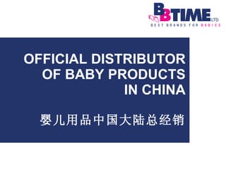 OFFICIAL DISTRIBUTOR OF BABY PRODUCTS IN CHINA 婴儿用品中国大陆总经销 