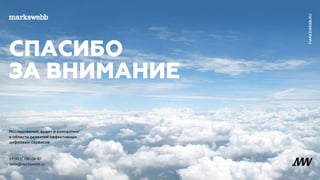 +7 (495) 796-04-80
hello@markswebb.ru
 