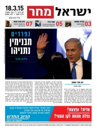 עיתון ישראל מחר מתאריך ה-18.3.2015 - נפרדים מבנימין נתניהו
