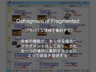 Defragment of Fragmented
（バラバラな情報を集約する）
情報や機能が、あらゆる場所に
フラグメント化しており、それ
を一つの場所に集約することに
よって価値を提供する
Copyright 2017 Masayuki Tadokoro All rights reserved
Startup Science 2017 (前半）
 