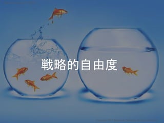 戦略的自由度
Copyright 2017 Masayuki Tadokoro All rights reserved
Startup Science 2017 (前半）
 