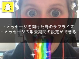 ・メッセージを開けた時のサプライズ
・メッセージの消去期間の設定ができる
Copyright 2017 Masayuki Tadokoro All rights reserved
Startup Science 2017 (前半）
 