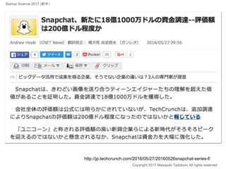 http://jp.techcrunch.com/2016/05/27/20160526snapchat-series-f/
Copyright 2017 Masayuki Tadokoro All rights reserved
Startup Science 2017 (前半）
 