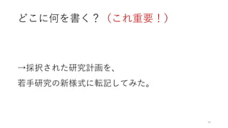 どこに何を書く？（これ重要！）
→採択された研究計画を、
若手研究の新様式に転記してみた。
14
 