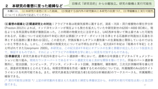17
２ 本研究の着想に至った経緯など
本欄には、 (1)本研究の着想に至った経緯、 (2)関連する国内外の研究動向と本研究の位置づけ、(3)準備状況と実行可能性、
について１頁以内で記述してください。
旧様式「研究目的」から分離独立。研究の動機と実行可能性
(1)着想の経緯と(2)関連研究との対比：アラビア半島は乾燥気候帯に属するが、湖底・河床・洞穴堆積物の理化学分析
(Preston 2012)によれば、インド洋モンスーンが現在よりも勢力を拡大していた中期完新世の6200〜4000 BC頃に、現
在よりも多雨湿潤な時期が複数回あった。この時期の物質文化に注目すると、UAE西岸を除いて無土器であった可能性
があるが、石器については紀元前4千年紀に剥片尖頭器(ファサド・ポイント)を示準とする石器群が両面加工石器を示
準とする石器群に置き換わる(図1)。この変化が、狩猟採集からオアシス農牧業への生業転換と関係しているのではな
いかと予想される。しかし、この時期の物質文化については不明な点が多く、紀元前4千年紀は「暗黒の千年紀」とさ
え呼ばれてきた(Uerpmann 2009)。本研究は、この紀元前4千年紀にオアシスの生業と景観が成立したという仮説を立
て、検証するものであり、それによってアラビアの環境考古学に新しい知見を付加するものである。
(3)準備状況：研究代表者は平成20年度からバート遺跡群一帯において、遺構の分布調査とデジタルドキュメンテー
ションに取り組み、現地カウンターパートであるオマーン遺産文化省と良好な関係を築いてきた。同省のバート遺跡事
務所に、宿泊設備、コンピュータ、プリンタ、インターネット回線、測量機材、撮影機材、三次元計測機材等を備え付
け、調査研究環境をととのえてある。地理空間情報を作成・編集するためのGISについては、所属機関のArcGISサイト
ライセンスを利用可能である。また、研究代表者及び研究協力者1名(GIS分析補助員)のワークスペースも、所属機関に
確保できる。
/* 実行可能性は新設 */ 上記の研究動向を踏まえた先進性と綿密な準備状況から、本研究の実行可能性は高いと自己評
価できる。
 
