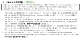 18
３ これまでの研究活動
本欄には、これまでの研究履歴（大学院等での研究活動を含む）を現在から順にさかのぼって１頁以内で記述してください。
その際、どのような研究を行ってきたのか、研究内容とともに特筆すべき事項（受賞歴等）を簡潔に記述してください。
研究活動を中断していた期間がある場合には、その説明などを含めても構いません。
【若手のみ】
• 平成27年度より所属機関において、社会の多様なステークホルダーとの協働を通して地球環境問題の解決を
図るために必要な超学際研究(transdisciplinary research)の理論と方法論を、オープンサイエンスの観点か
ら構想する共同研究を主宰している。
• 平成25年度より、オマーンの世界遺産バート遺跡群一帯において、先史オアシス集落と墳墓群の分布調査を
実施するとともに、同国遺産文化省の要請を受けて全国文化遺産目録の構築を進めている。この研究が評価
され、平成28年8月にクリタ水・環境科学研究優秀賞を受賞した。
• 平成22年度より、共同編集型遺跡GISデータベースの研究開発を進めており、科研費新学術領域「ネアンデ
ルタールとサピエンス交替劇の真相」、同「パレオアジア文化史学」、基盤A「アンデスにおける植民地的
近代」の各プロジェクト及び前述のOmanNHIプロジェクトへの実装を進めてきた。
• 平成22年度から平成26年度まで、前述の「交替劇」プロジェクト及び学振特別研究員PDの研究課題として、
生態ニッチモデルの考古学への応用に関する研究に取り組んだ。この研究が評価され、平成23年11月にCSIS
DAYS 2011優秀発表賞を受賞した。
 