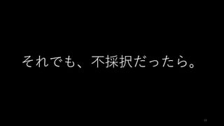 それでも、不採択だったら。
22
 