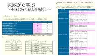 失敗から学ぶ
〜不採択時の審査結果開示〜
8
 