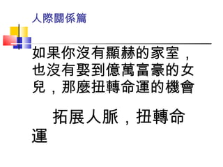 如果你沒有顯赫的家室，也沒有娶到億萬富豪的女兒，那麼扭轉命運的機會 拓展人脈，扭轉命運 人際關係篇 