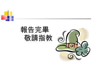 報告完畢敬請指教 