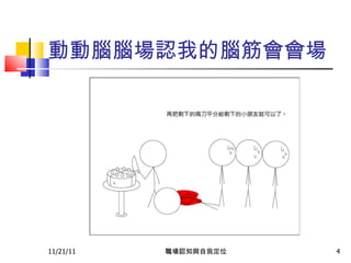 動動腦  我的腦筋會  11/21/11 職場認知與自我定位 