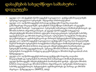  ჯგუფი 1 (n= 16) ქვეყნები წარმოადგენენ საყოველთაო ფუნქციებს/მოვალეობებს
აგრეთვე საყოველთაო სერვისებს სხვადასხვა მიმართულებით
 ჯგუფი 2 (n= 24) წარმოადგენენ ძირითად ფუნქციებს როგორც თავიანთ
განსაზღვრულ მოვალეობებს. დასაქმების სახელმწიფო სამსახური ამ ჯგუფში
გვთავაზობს ზომიერ - საყოველთაო სერვისებს საშუამავლო მომსახურებისთვის და
შრომის ბაზრის ინფორმაციისთვის. ეს ჯგუფი წარმოადგენს სახეცვლილ
ინსტრუმენტებს შრომის ბაზრის აქტიური პოლიტიკისთვის, სერვისებს სამიზნე
ჯგუფებისთვის და შრომის მიგრაციისთვის. სერვისების რაოდენობა რომლებიც
დაკავშირებულია ადმინისტრაციის და მართვის ბენეფიტებთან შეზღუდულია.
 ჯგუფი 3 (n= 9) წარმოადგენენ საყოველთაო ფუნქციებს როგორც მათ მოვალეობებს
მაგრამ ზომიერი სერვისების რაოდენობას საშუამავლო მომსახურებისთვის. ჯგუფი
წარმოადგენს შრომის ბაზრის პოლიტიკის ინსტრუმენტების ნაირსახეობას და
სერვისებს სამიზნე ჯგუფებისთვის, აგრეთვე შრომის ბაზრის ინფორმაციას.
სერვისების რაოდენობა რომელიც დაკავშირებულია შრომის მიგრაციასთან არის
შეზღუდულია.
 ჯგუფი 4 (n= 24) წარმოადგენენ ძირითად ფუნქციებს როგორც თავიანთ
მოვალეობებს და სერვისების ნაირსახეობას საშუამავლო მომსახურებისთვის.
ჯგუფი წარმოადგენს ინსტრუმენტების ნაირსახეობის დონეს- აქტიური შრომის
ბაზრის პოლიტიკის და შრომის ბაზრის ინფორმაციის. სერვისები მიმართულია
სამიზნე ჯგუფებისთვის, ბენეფიტების ადმინიტრირება და მართვა და შრომის
მიგრაცია შეზღუდულია. (WAPES, 2015)
 