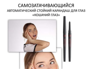 САМОЗАТАЧИВАЮЩИЙСЯ 
АВТОМАТИЧЕСКИЙ СТОЙКИЙ КАРАНДАШ ДЛЯ ГЛАЗ 
«КОШАЧИЙ ГЛАЗ» 
 