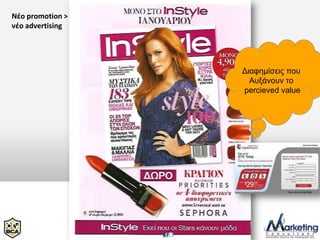 Νέο promotion >
νέο advertising




                  Δηαθεκίζεηο πνπ
                    Απμάλνπλ ην
                  percieved value
 